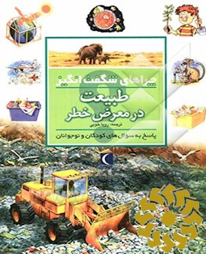 طبیعت در معرض خطر
