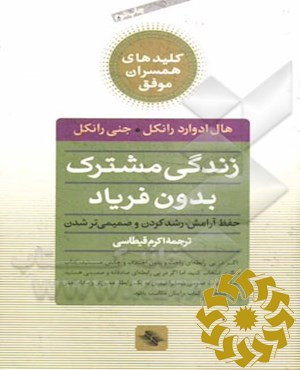 زندگی مشترک بدون فریاد