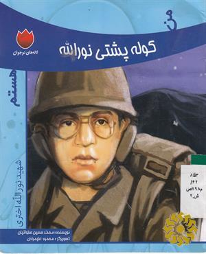 من کوله پشتی نورالله هستم