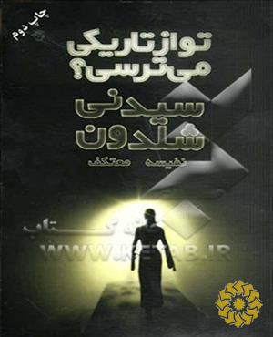 ت‍و از ت‍اری‍ک‍ی‌ م‍ی‌ت‍رس‍ی‌؟