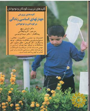 کلیدهای پرورش مهارتهای اساسی زندگی در کودکان و نوجوانان