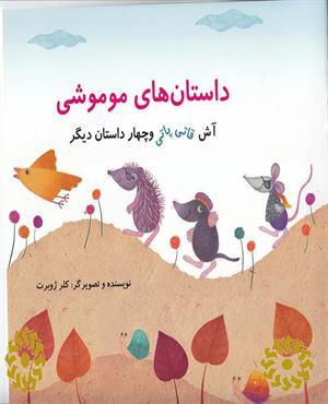 آش قاتی‌پاتی و چهار داستان دیگر