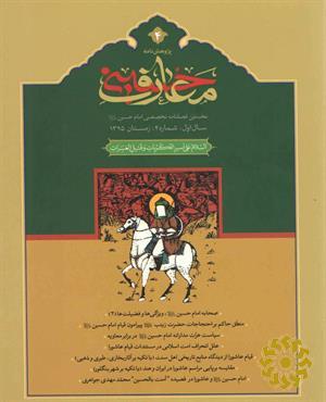 پژوهش‌نامه معارف حسینی