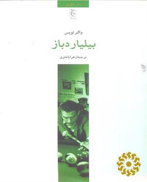 بیلیاردباز