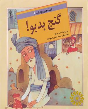 گ‍ن‍ج‌ ب‍دب‍و!