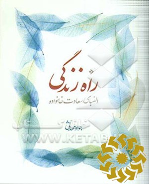 راه زندگی