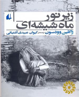 زیر نور ماه شیشه ای