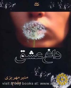 داغ عشق