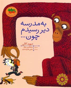 به مدرسه دیر رسیدم چون...