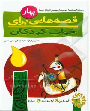 قصه‌هایی برای خواب کودکان ﴿بهار﴾