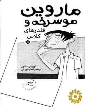 ماروین موسرخه و قلدرهای کلاس