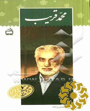 محمد قریب