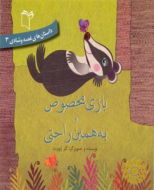 بازی مخصوص و به همین راحتی