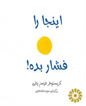 اینجا را فشار بده!