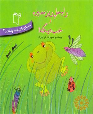راه حل ریزه میزه و خب دیگه!