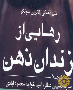 رهایی از زندان ذهن