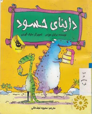 داینای حسود