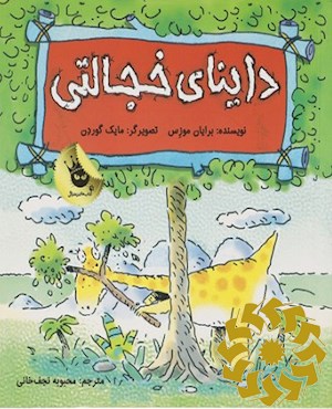 داینای خجالتی