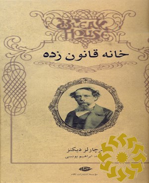 خانه قانون زده