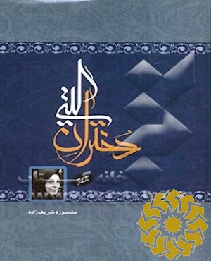 دختران گیتی (مجموعه داستان)