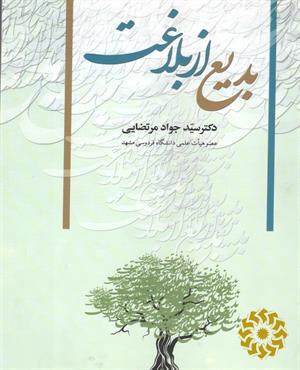 «بدیع» از بلاغت
