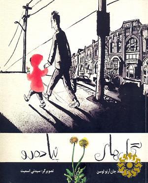 گل‌های پ‍ی‍اده‌رو