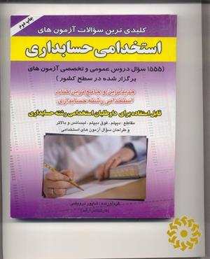 کلیدی‌ترین سوالات آزمون‌های استخدامی حسابداری