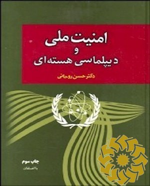 امنیت ملی و دیپلماسی هسته‌ای