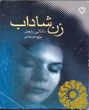 زن شاداب