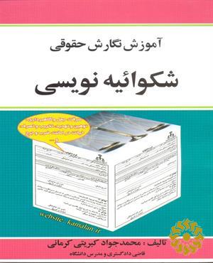 آموزش نگارش حقوقی شکوائیه‌نویسی