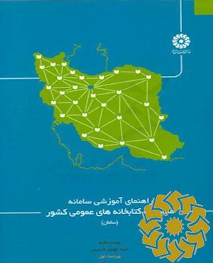راهنمای آموزشی سامانه مدیریت کتابخانه‌های عمومی کشور (سامان)