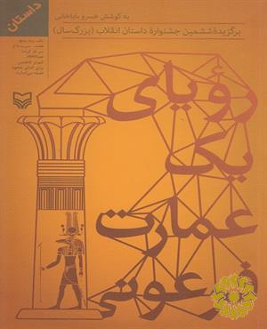 رویای یک عمارت فرعونی