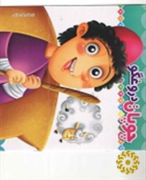 چوپان دروغگو