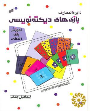 دایره‌المعارف بازی‌های دیکته‌نویسی