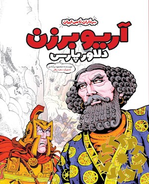 آریو برزن دلاور پارس