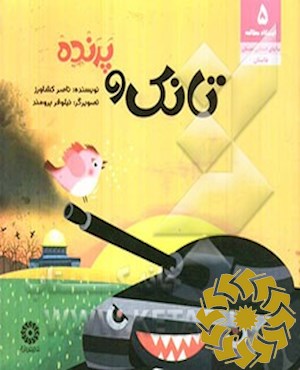 تانک و پرنده