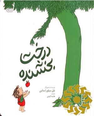 درخت بخشنده