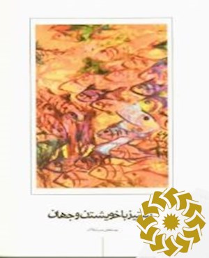 ستیز با خویشتن و جهان
