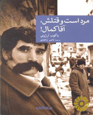 مرد است و قتلش، آقا کمال!