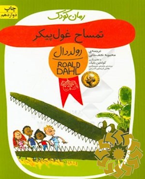 تمساح غول پیکر