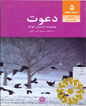دعوت (چند داستان کوتاه)