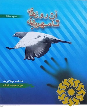 آن روزهای نامهربان (یاد از رنج‌هایی که برده‌ایم...)