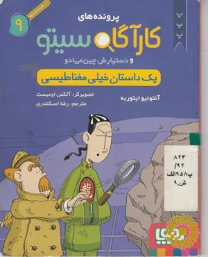 یک داستان خیلی مغناطیسی