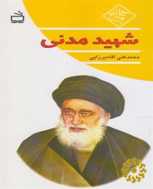 ش‍ه‍ی‍د م‍دن‍ی‌