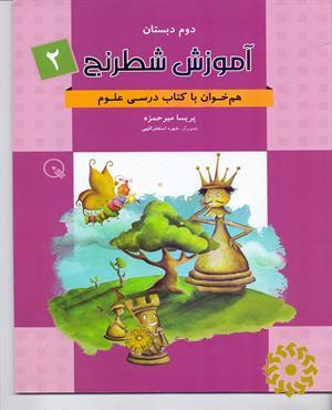 آموزش شطرنج 2 : هم‌خوان با کتاب درسی علوم دوم دبستان