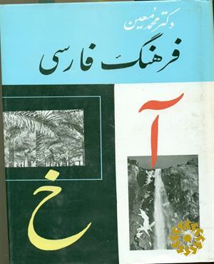 ف‍ره‍ن‍گ‌ ف‍ارس‍ی‌