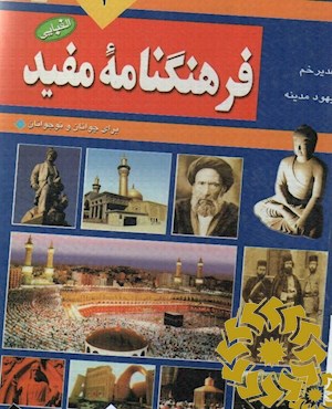 ف‍ره‍ن‍گ‍ن‍ام‍ه‌ م‍ف‍ی‍د "ب‍رای‌ ن‍وج‍وان‍ان‌ و ج‍وان‍ان‌"