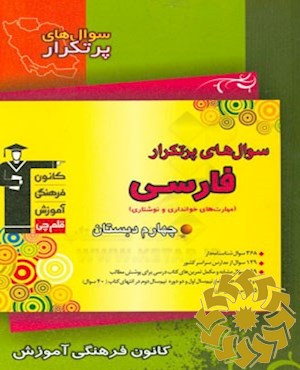 سوال‌های پرتکرار فارسی چهارم دبستان