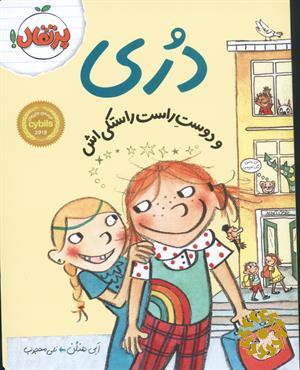 دری و دوست راست راستکی‌اش