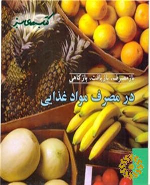 باز مصرف، بازیافت، بازکاهی در مصرف مواد غذایی
